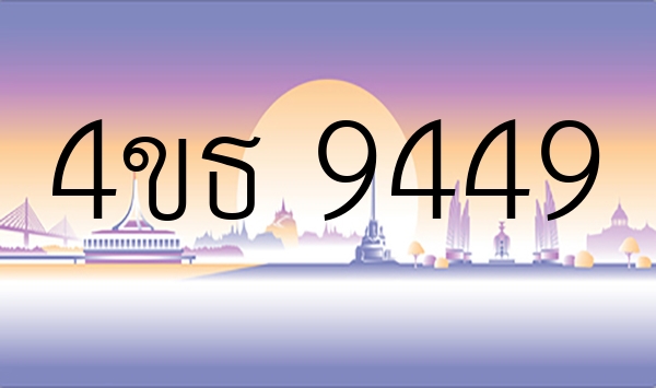 4ขธ 9449